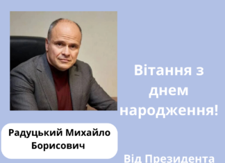 Вітання від Президента з нагоди дня народження