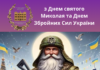 Вітання Президента НАМН Україниз Днем святого Миколая та Днем Збройних Сил України