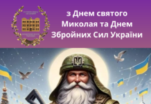 Вітання Президента НАМН Україниз Днем святого Миколая та Днем Збройних Сил України