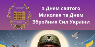 Вітання Президента НАМН Україниз Днем святого Миколая та Днем Збройних Сил України