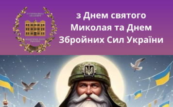 Вітання Президента НАМН Україниз Днем святого Миколая та Днем Збройних Сил України