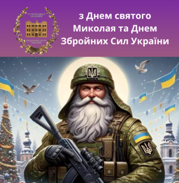 Вітання Президента НАМН Україниз Днем святого Миколая та Днем Збройних Сил України