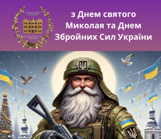 Вітання Президента НАМН Україниз Днем святого Миколая та Днем Збройних Сил України