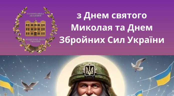 Вітання Президента НАМН Україниз Днем святого Миколая та Днем Збройних Сил України