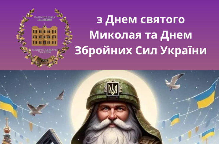 Вітання Президента НАМН Україниз Днем святого Миколая та Днем Збройних Сил України
