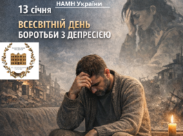 13 січня — Всесвітній день боротьби з депресією