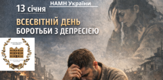 13 січня — Всесвітній день боротьби з депресією