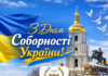 З Днем Соборності України!