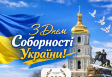 З Днем Соборності України!