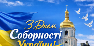З Днем Соборності України!