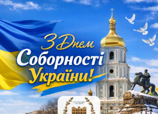 З Днем Соборності України!