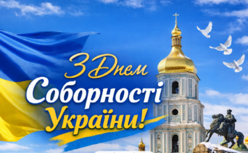 З Днем Соборності України!
