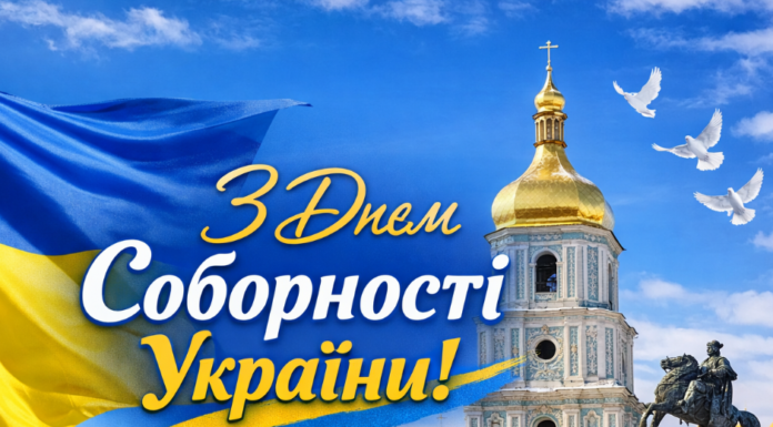 З Днем Соборності України!
