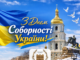 З Днем Соборності України!