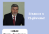 Щиро вітаємо з 75-річчям