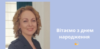 Вітаємо з днем народження