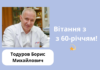 Вітаємо з 60-річчям!