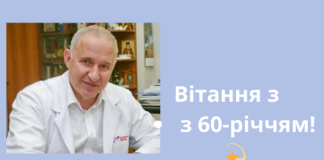 Вітаємо з 60-річчям!