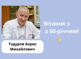 Вітаємо з 60-річчям!