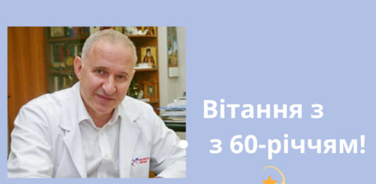 Вітаємо з 60-річчям!
