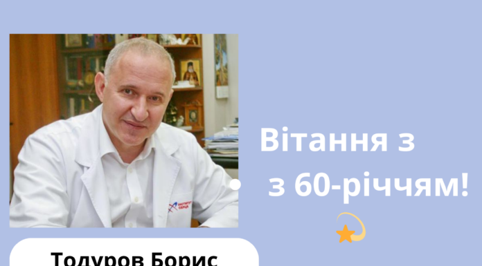 Вітаємо з 60-річчям!