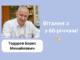 Вітаємо з 60-річчям!