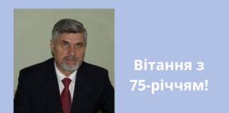 Щиро вітаємо з 75-річчям