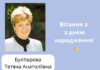 Вітання з днем народження!