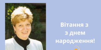 Вітання з днем народження!