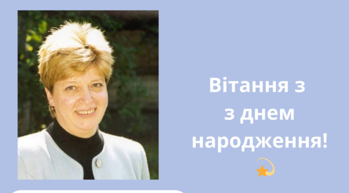 Вітання з днем народження!