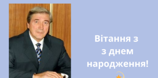 Вітання з днем народження