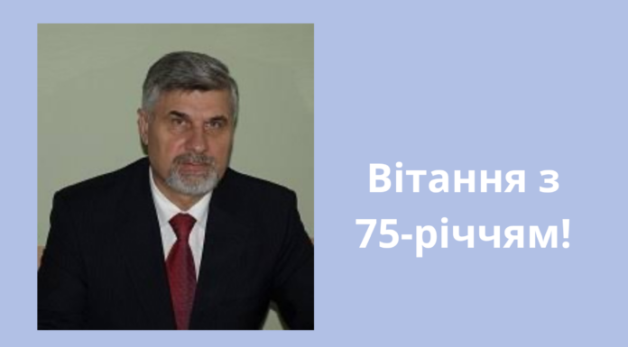 Щиро вітаємо з 75-річчям