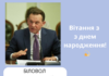 Вітання з Днем народження