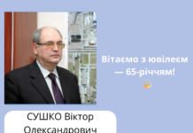 Вітаємо з ювілеєм