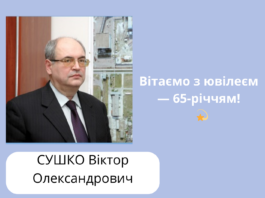 Вітаємо з ювілеєм