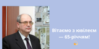 Вітаємо з ювілеєм
