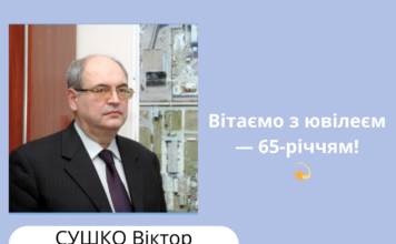 Вітаємо з ювілеєм