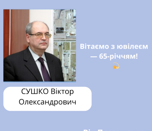 Вітаємо з ювілеєм