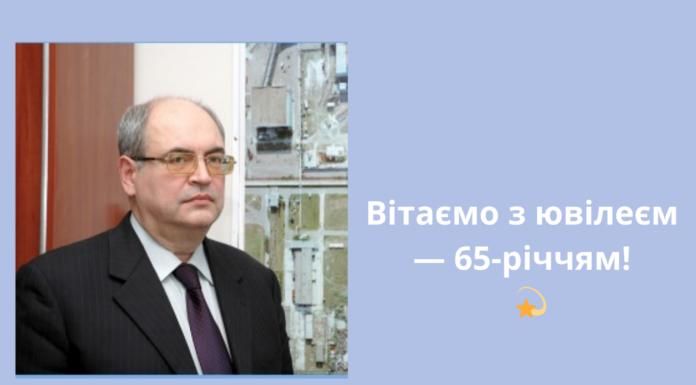 Вітаємо з ювілеєм