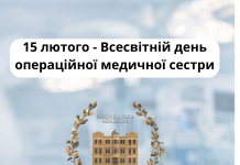 💙15 лютого — Всесвітній день операційної медичної сестри.