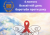 4 лютого — Всесвітній день боротьби проти раку
