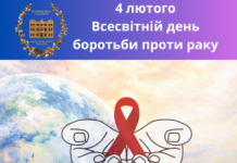 4 лютого — Всесвітній день боротьби проти раку