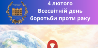 4 лютого — Всесвітній день боротьби проти раку