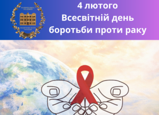 4 лютого — Всесвітній день боротьби проти раку