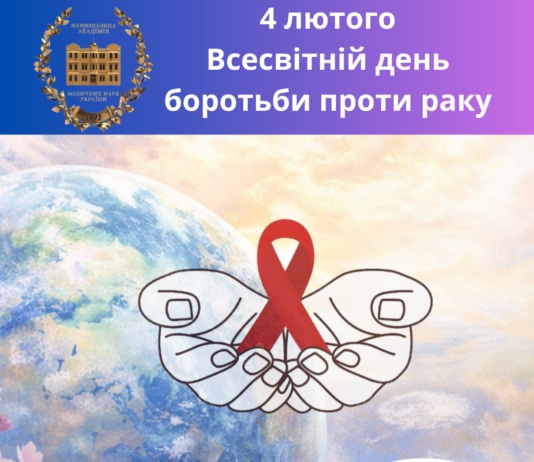 4 лютого — Всесвітній день боротьби проти раку