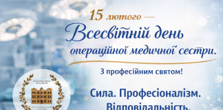 💙15 лютого — Всесвітній день операційної медичної сестри