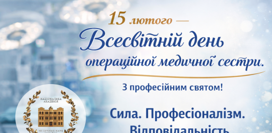💙15 лютого — Всесвітній день операційної медичної сестри