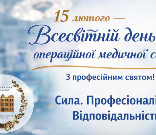💙15 лютого — Всесвітній день операційної медичної сестри