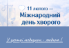 🤍 11 лютого — Міжнародний день хворого