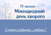 🤍 11 лютого — Міжнародний день хворого